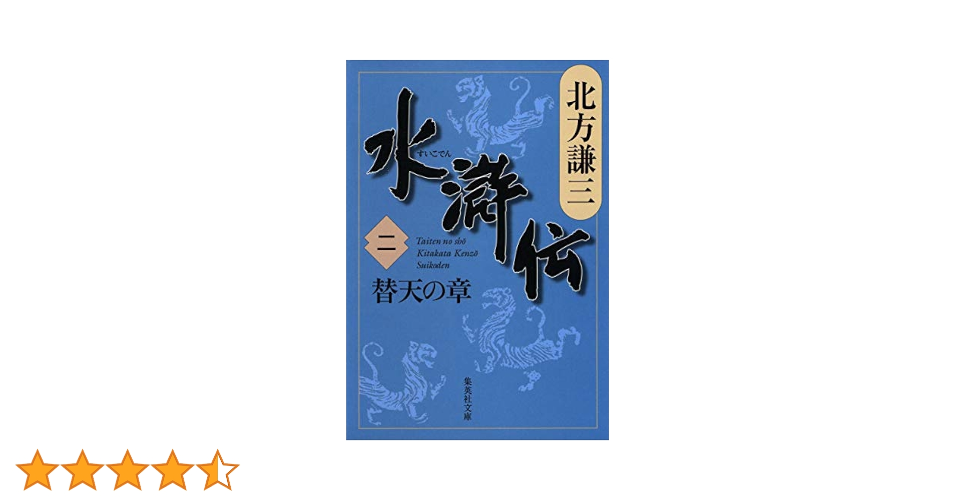 Amazon.co.jp: 水滸伝 2 替天の章 (集英社文庫) : 北方 謙三: 本